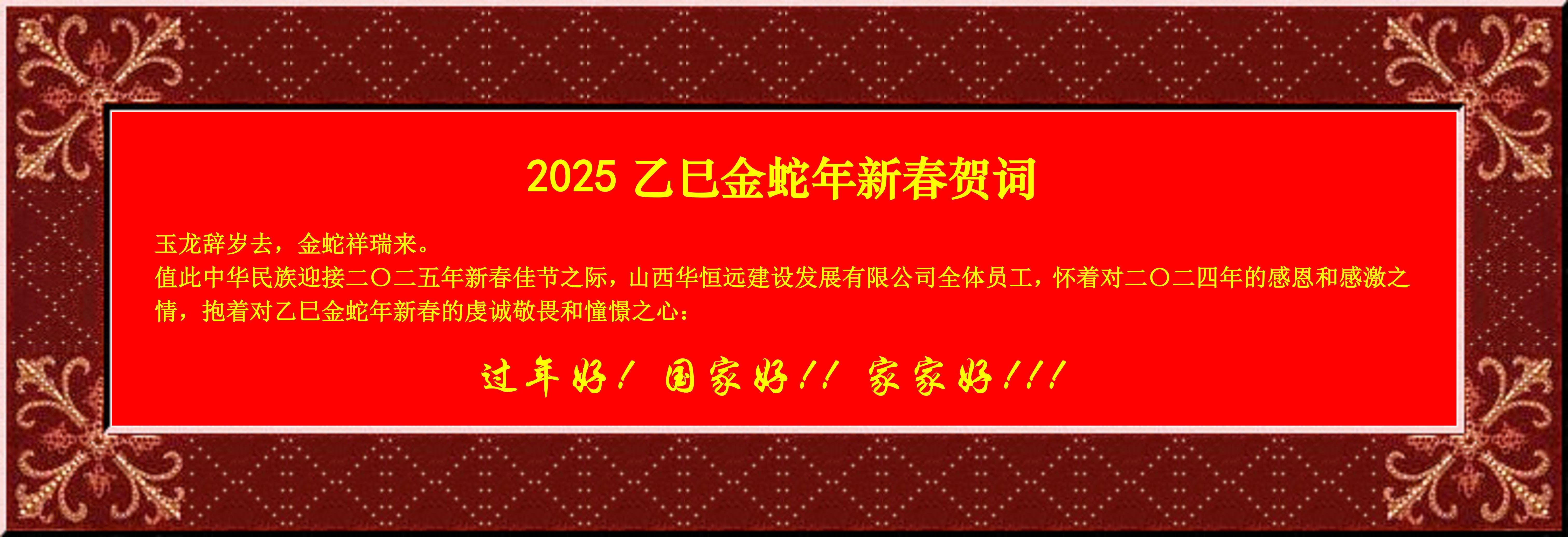 惟愿我華恒遠成就夢想——事業蓬博！貢獻社會！惠澤萬家！給大家拜個早年啦！